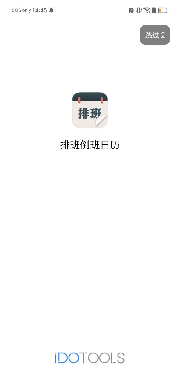 排班倒班日历