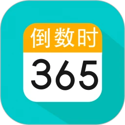 纪念日倒数日倒计时