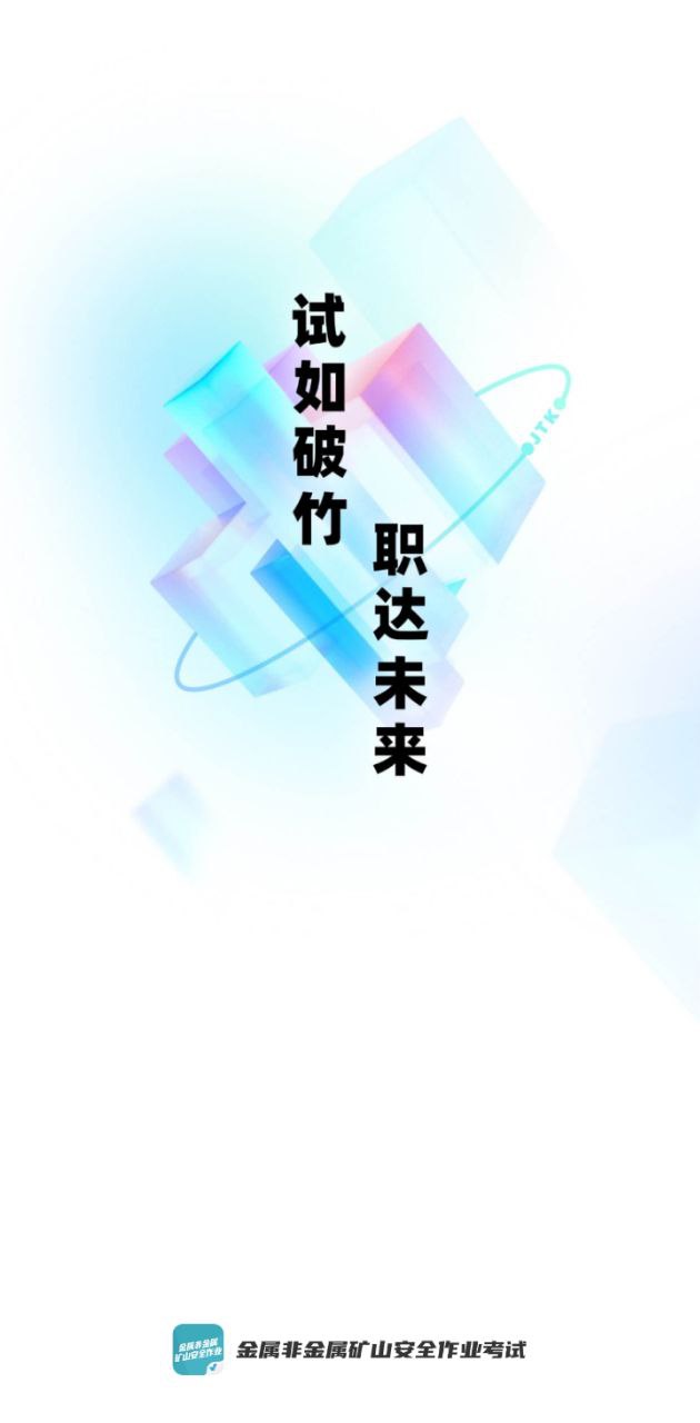 金属非金属矿山安全作业聚题库