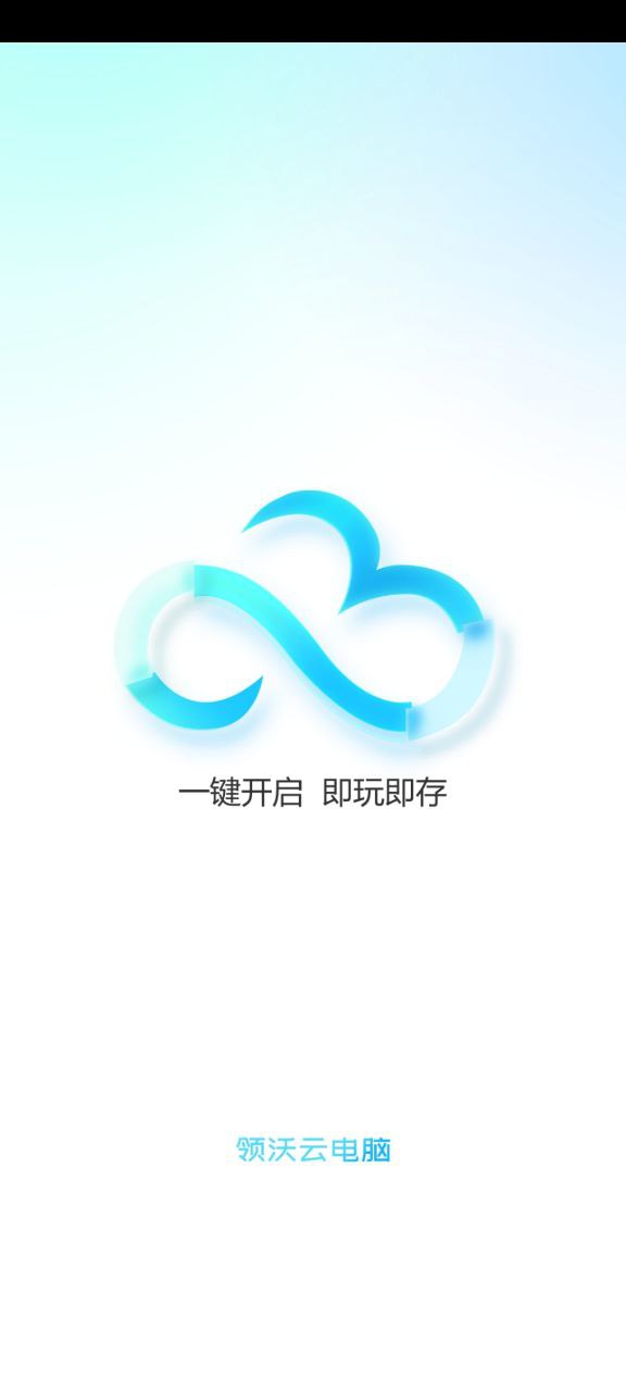 领沃云电脑