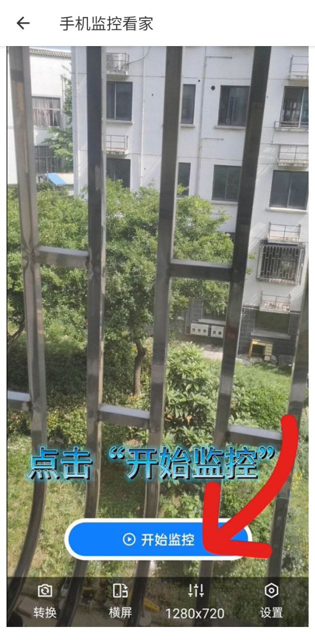 手机监控看家