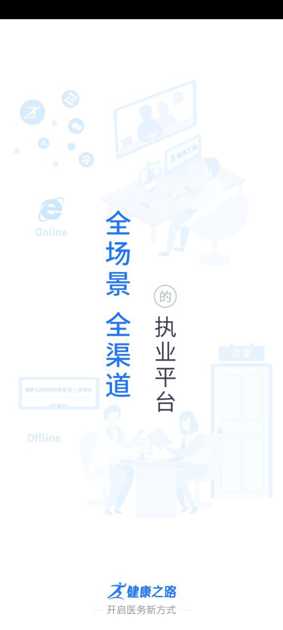 健康之路医务版