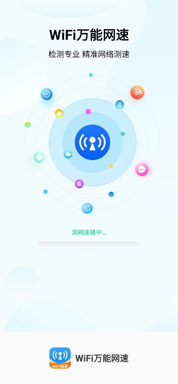 wifi万能网速