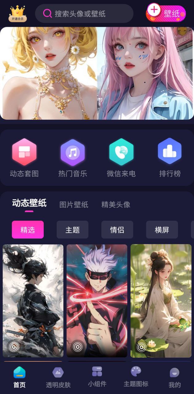 主题动态壁纸
