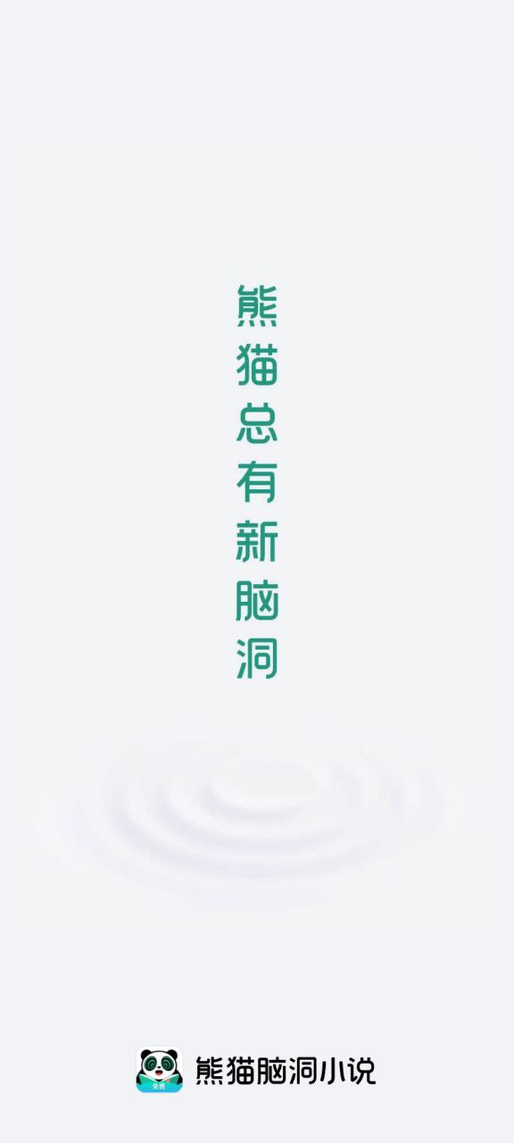 熊猫脑洞小说