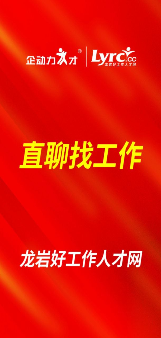 龙岩好工作人才网