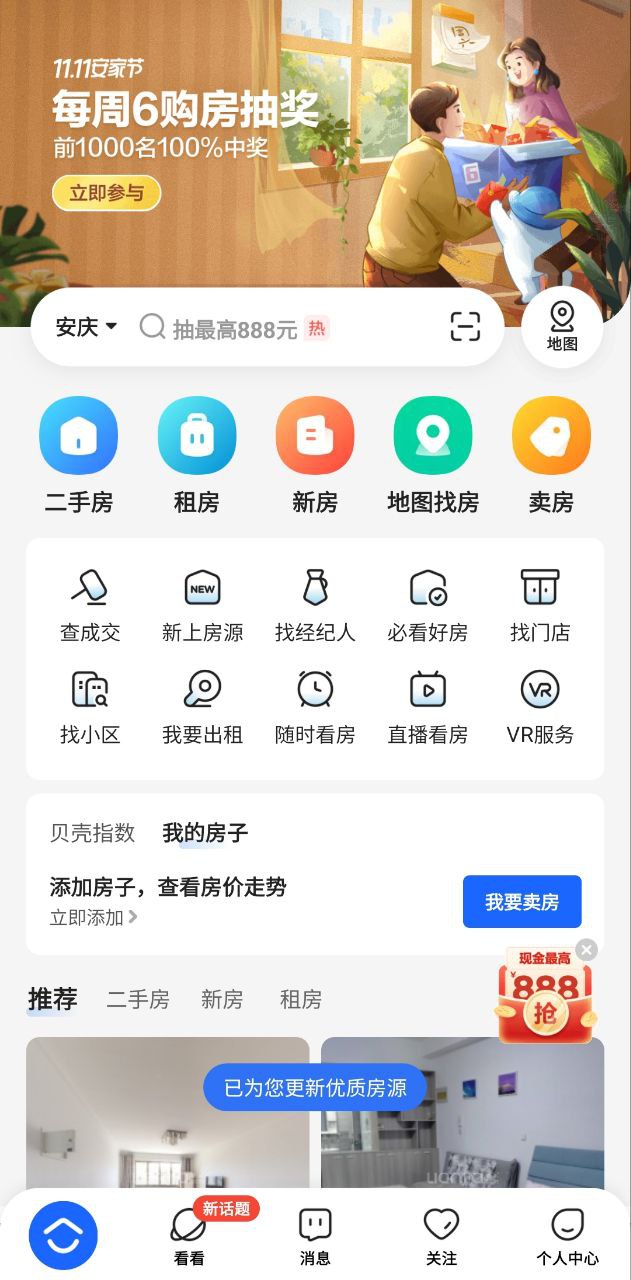 贝壳找房