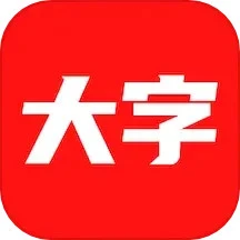 大字看