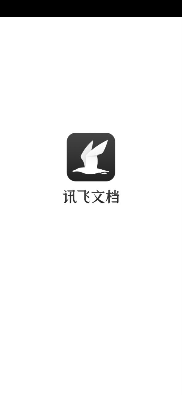 讯飞文档