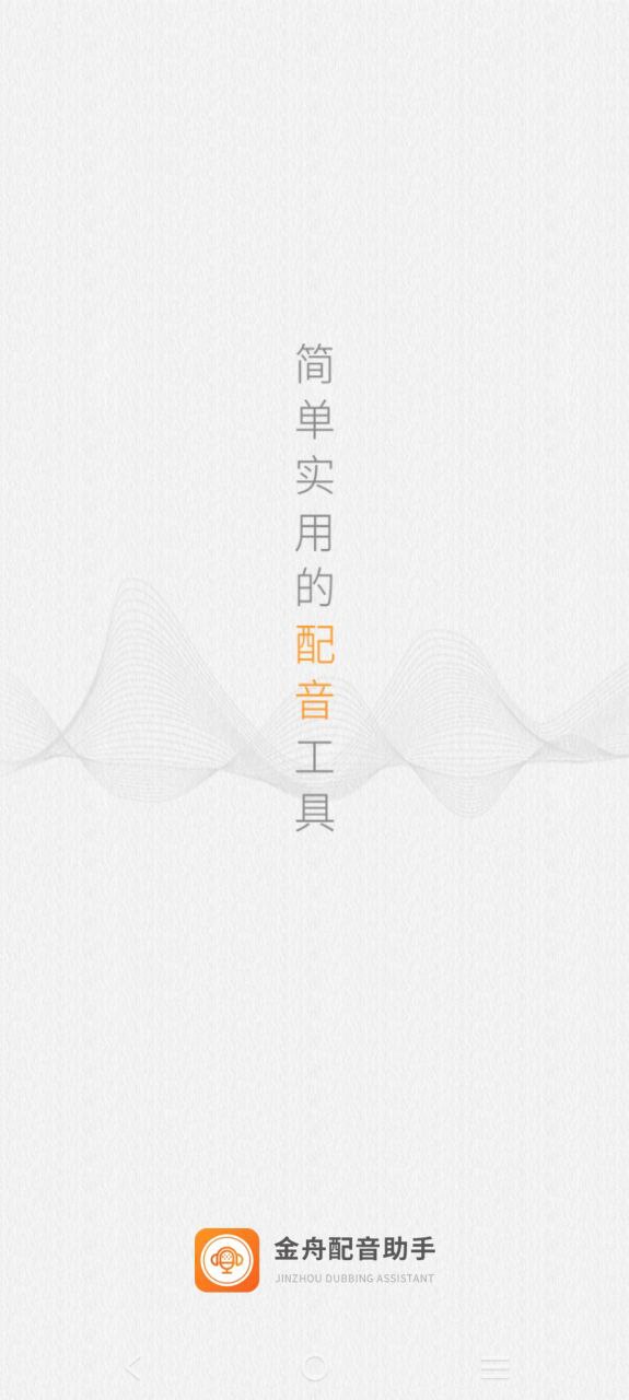 金舟配音助手