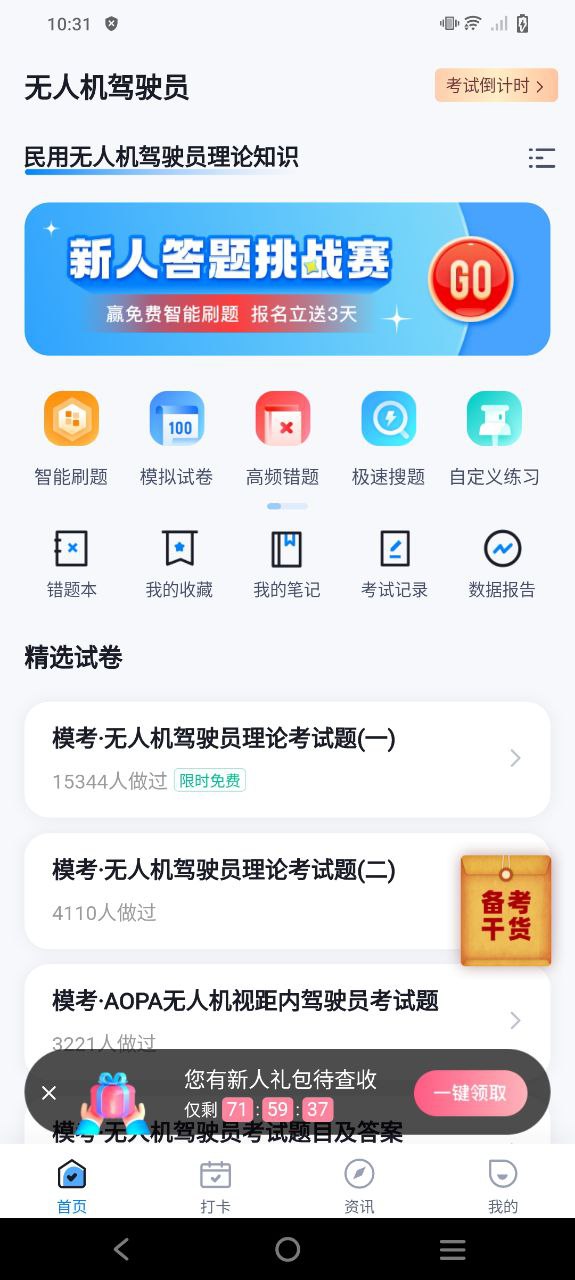 无人机驾驶员考试聚题库
