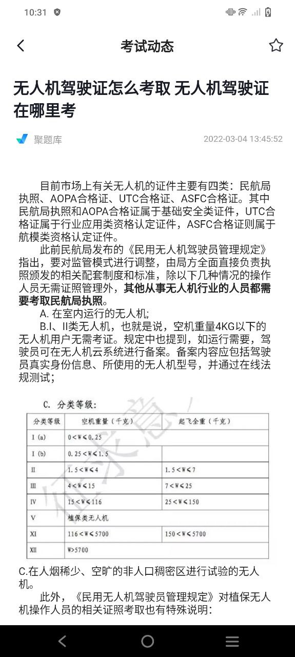 无人机驾驶员考试聚题库