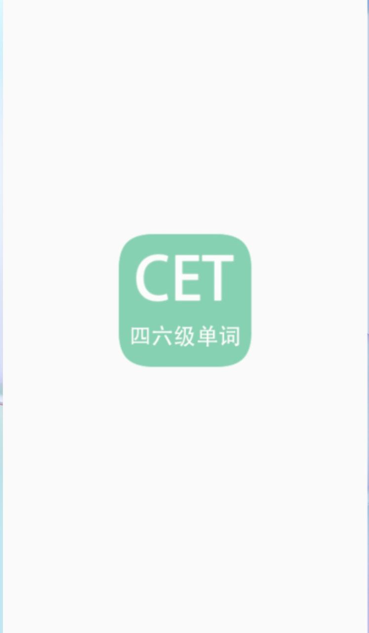 英语四六级备考