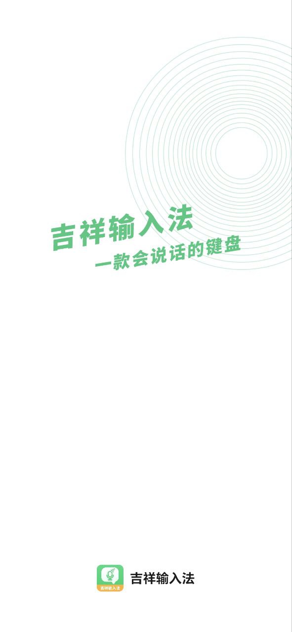 吉祥输入法