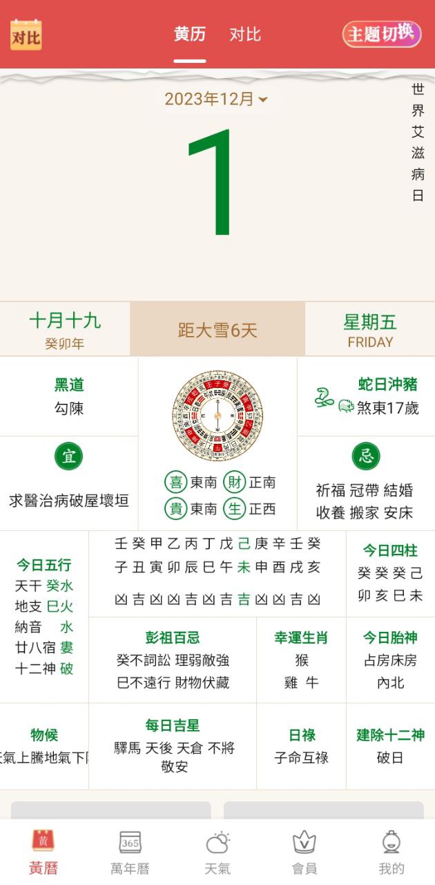 老黄历万年历顺历