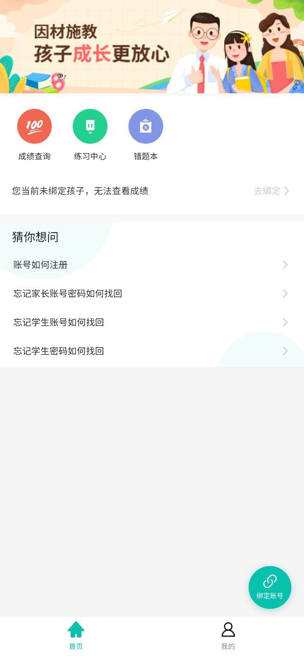 智学网家长端