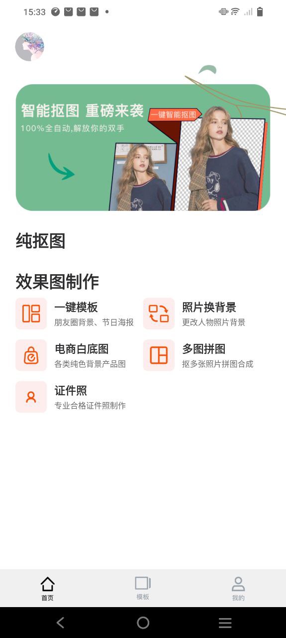 一键抠图p图
