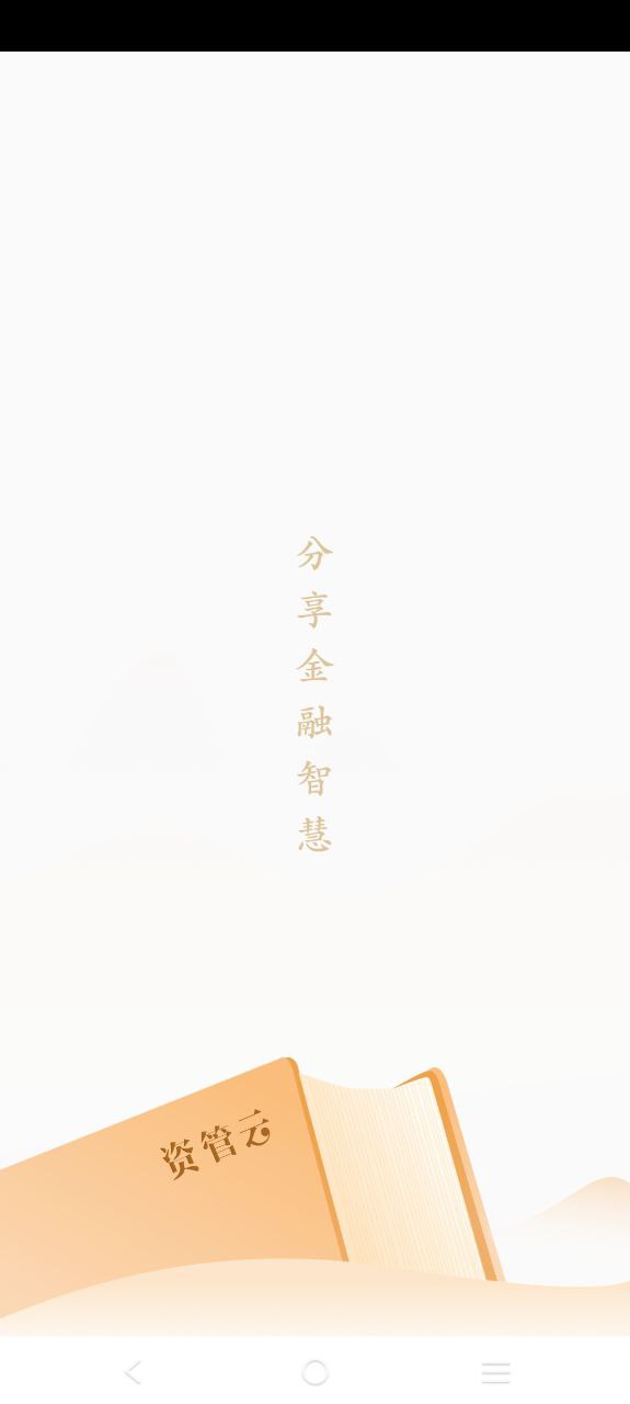 资管云