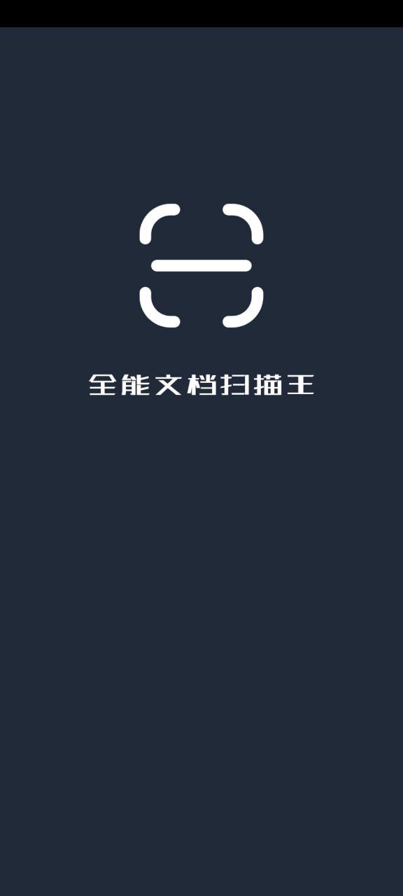 全能文档扫描王