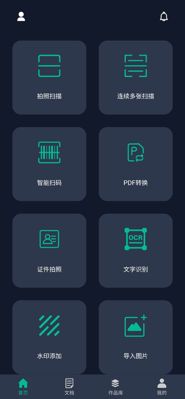 全能文档扫描王