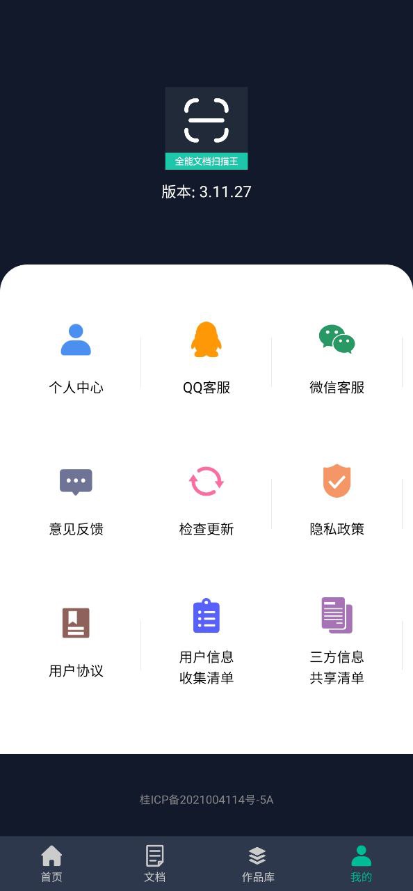 全能文档扫描王