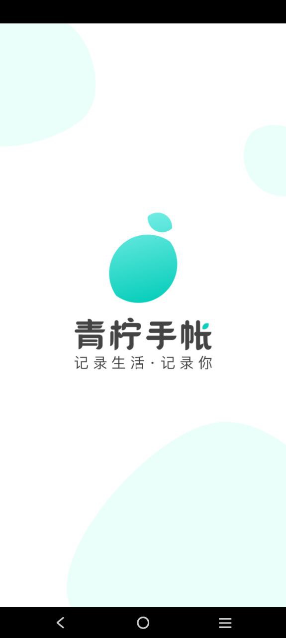 青柠手帐日记版