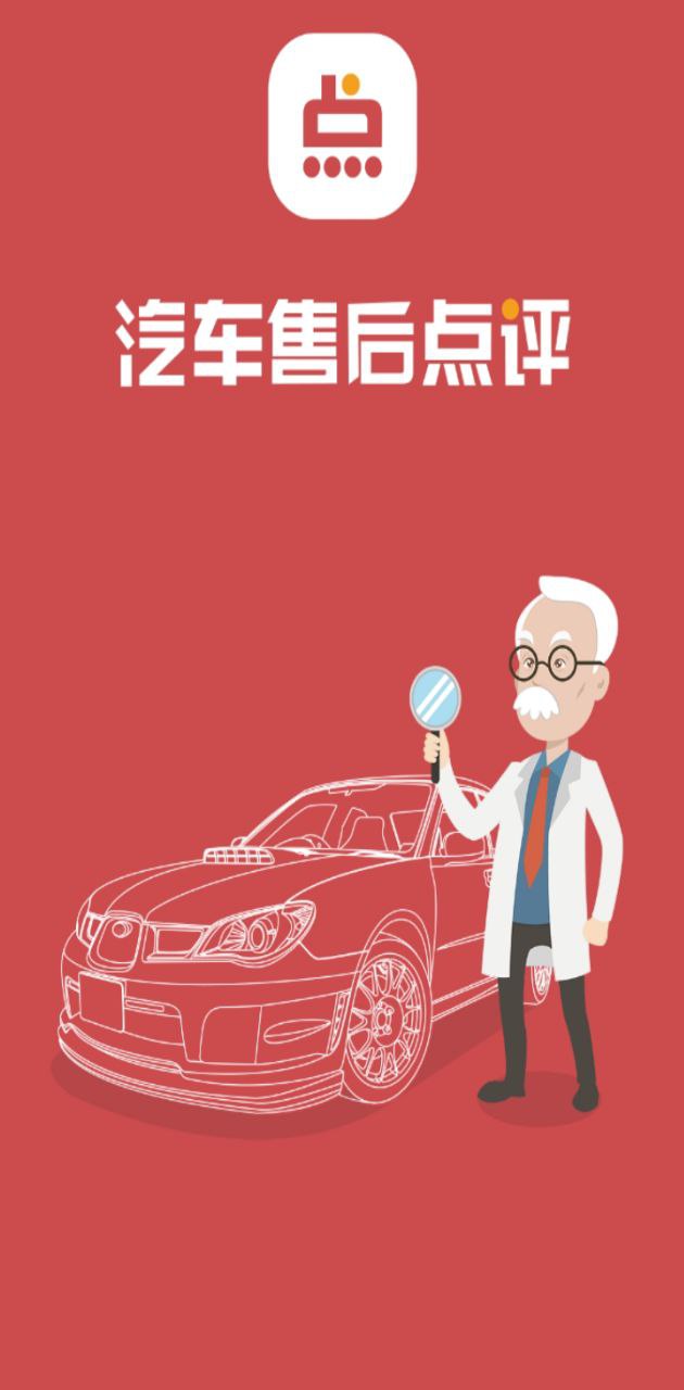 汽车售后点评