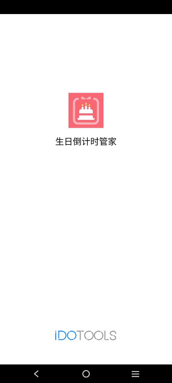 生日倒计时管家