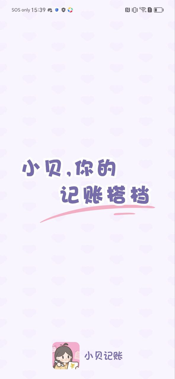 小贝记账