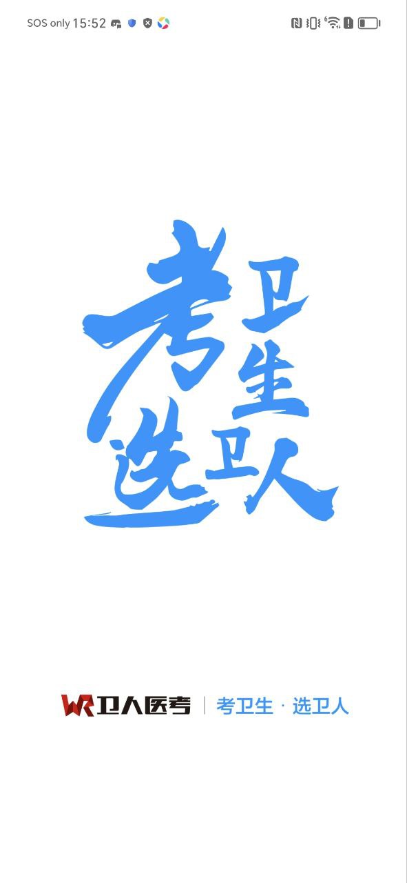 卫人医考