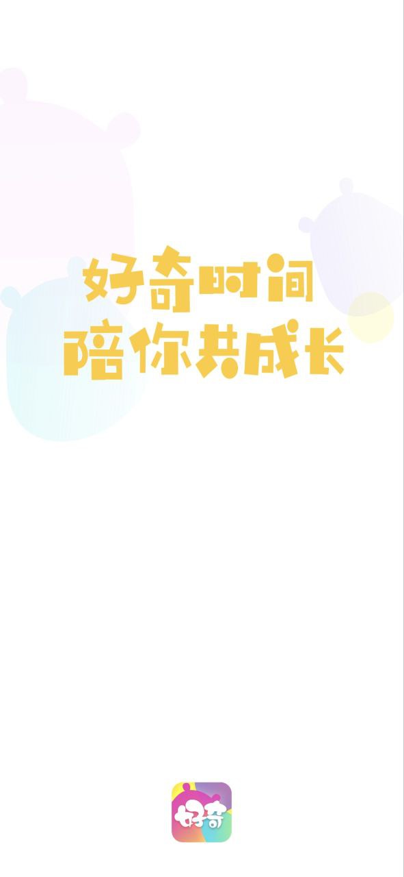 好奇时间