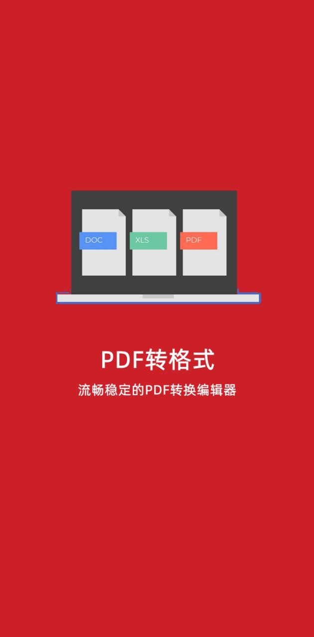 pdf转格式