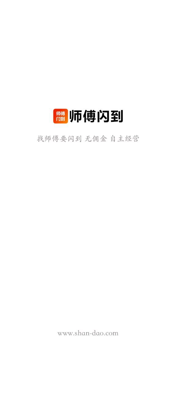 师傅闪到