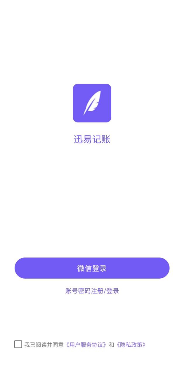 迅易记账