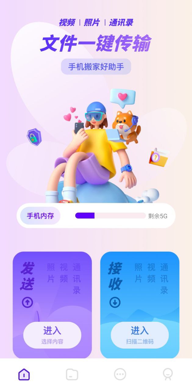 手机换机搬家助手
