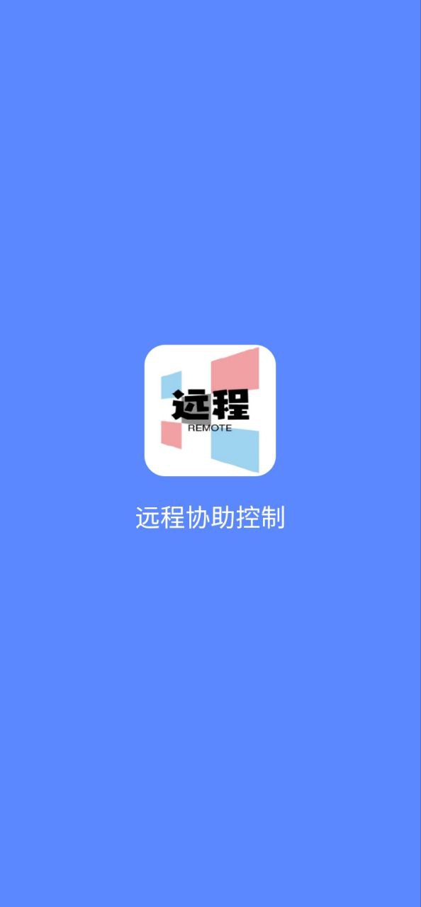 远程协助控制
