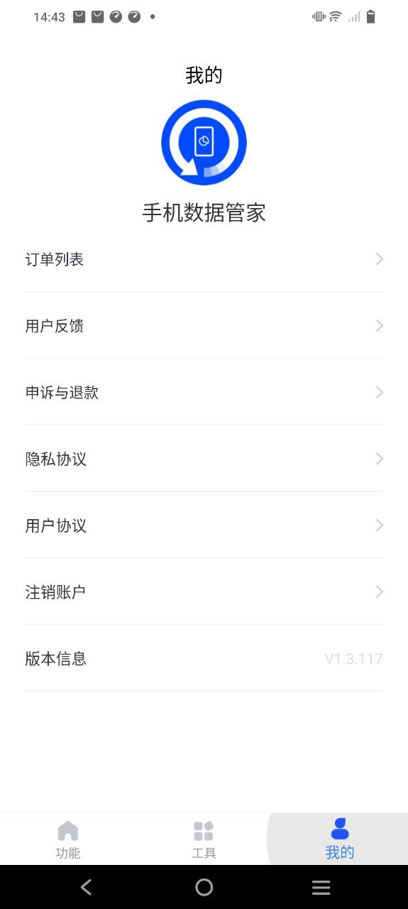 手机数据管家
