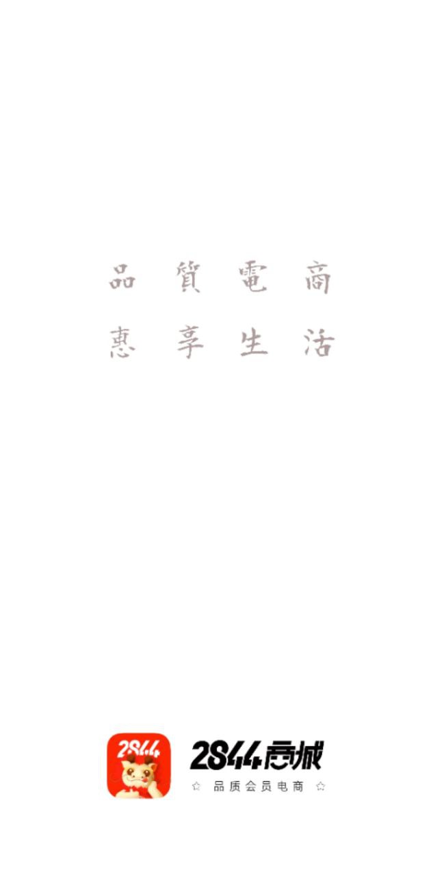 2844商城