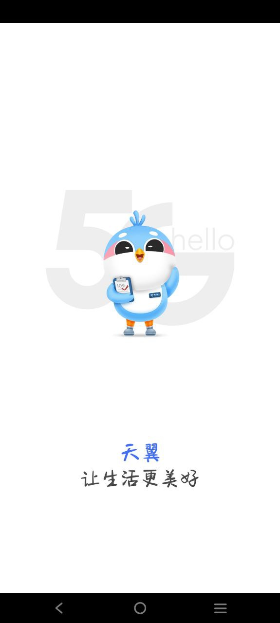 天翼生活