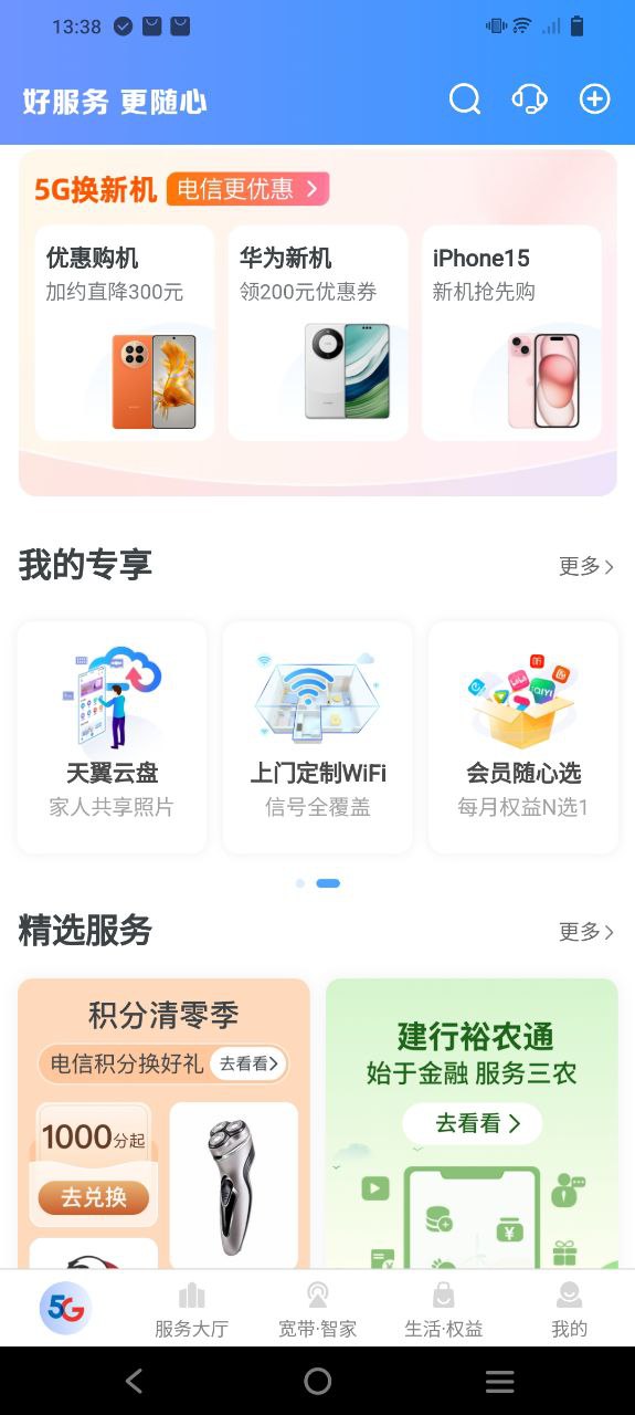 天翼生活