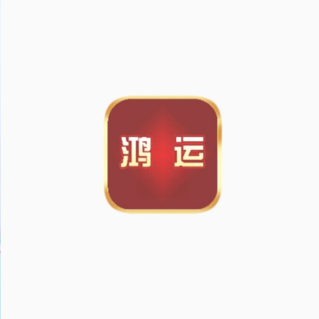 鸿运app