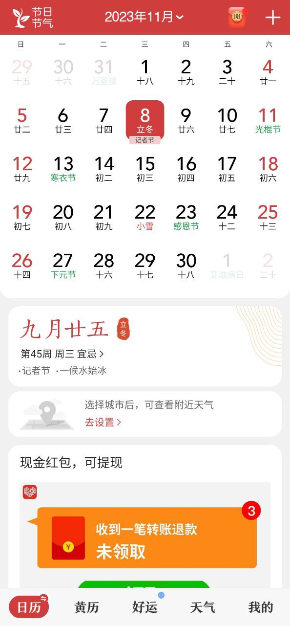 中华万年历