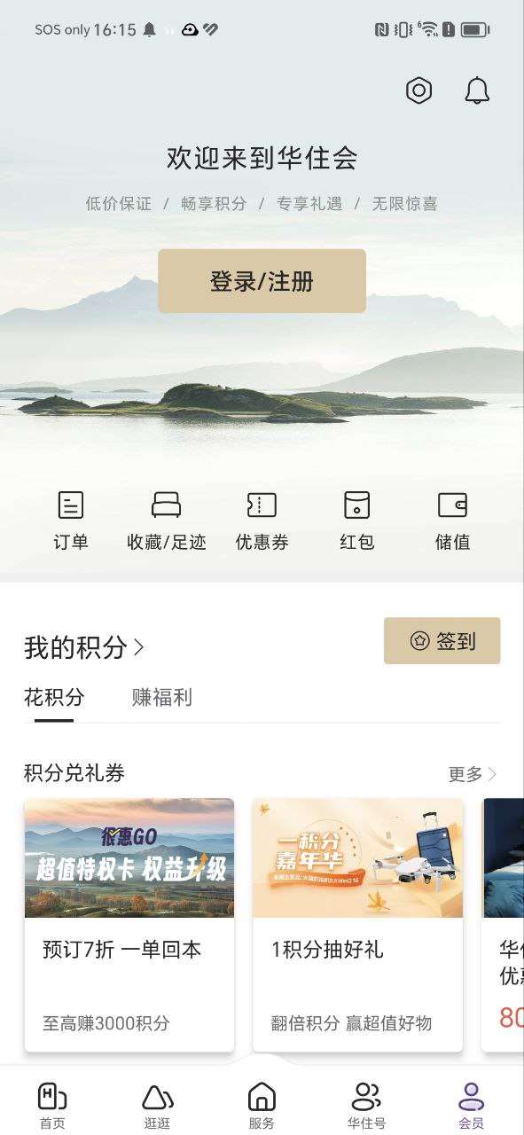 华住会