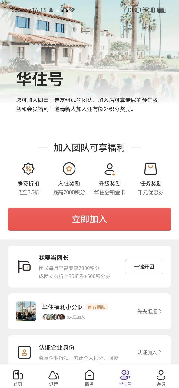 华住会