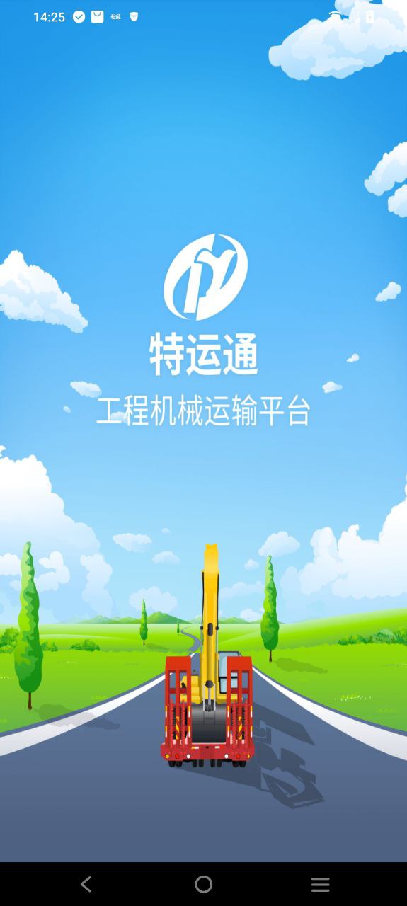 特运通