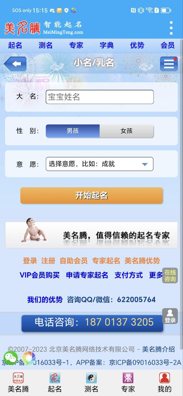 美名腾智能宝宝起名