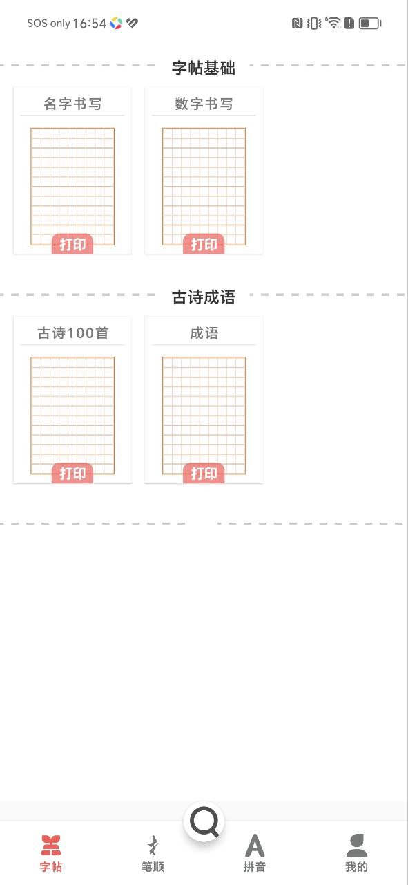 拼音笔顺字帖大师