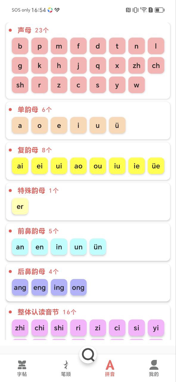 拼音笔顺字帖大师