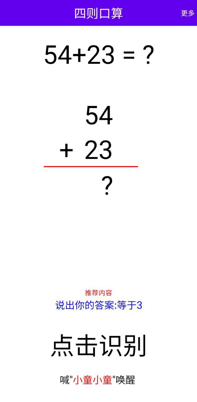 语音口算