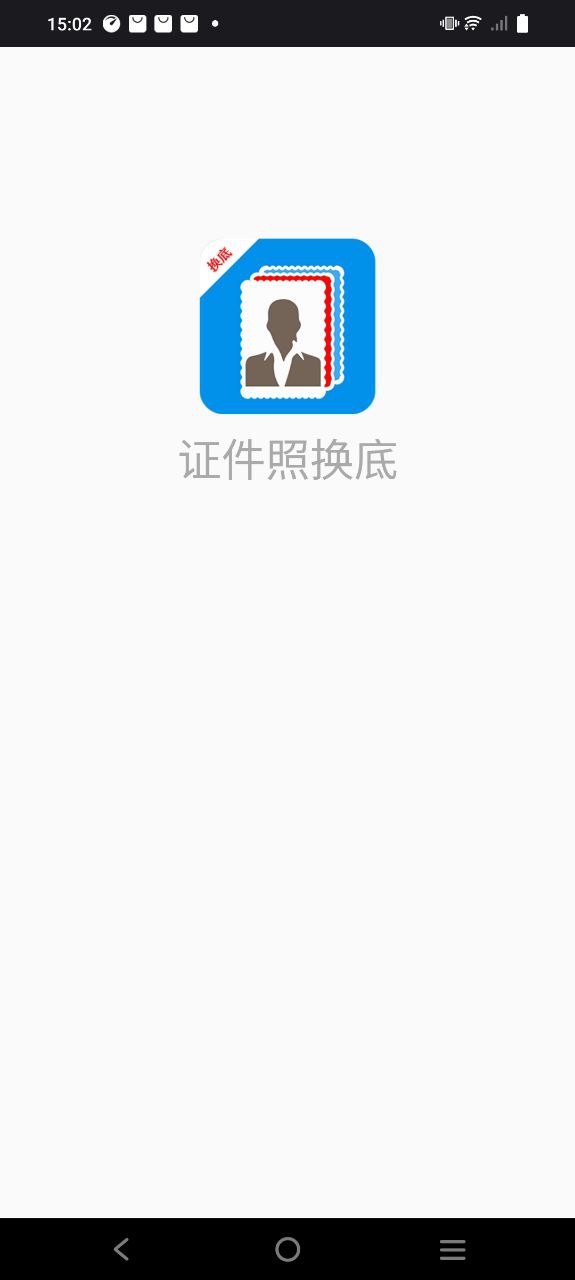 证件照换底制作